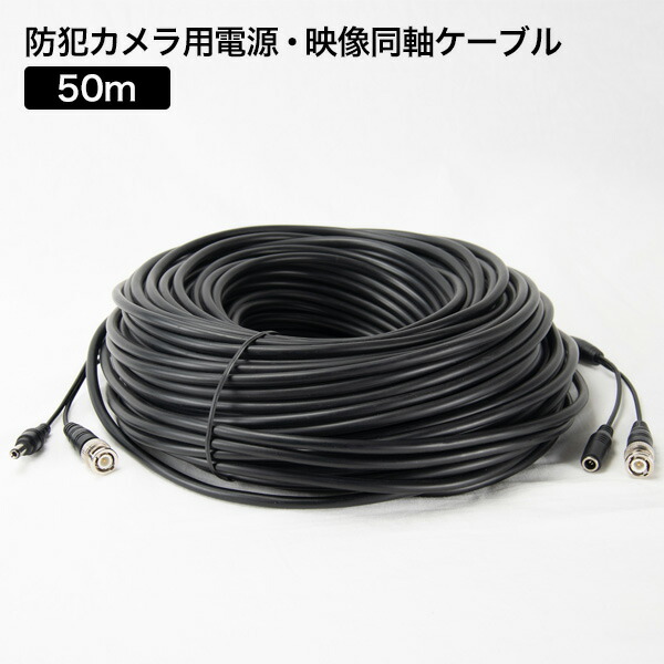 50M！防犯写真機用！小間絵ワット数一体型BNC有線テレビ