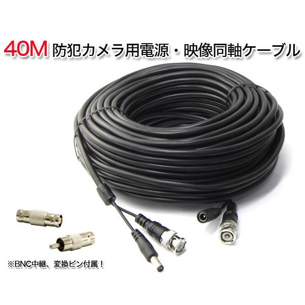 楽天市場 40m 防犯カメラ用 映像電源一体型bncケーブル アナログ Ahd兼用bncケーブル ガーディアン