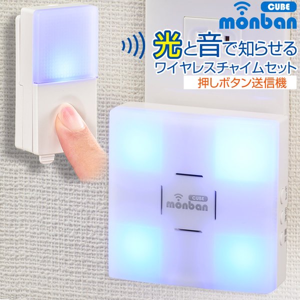 防犯カメラ専門店 防犯王国ワイヤレス チャイム OCH-SET50-BLUE 光フラッシュ電池式受信機 電池式 ピンポン 防水押しボタン送信機 CUBE 呼び鈴 オーム電機 介護 monban 防水