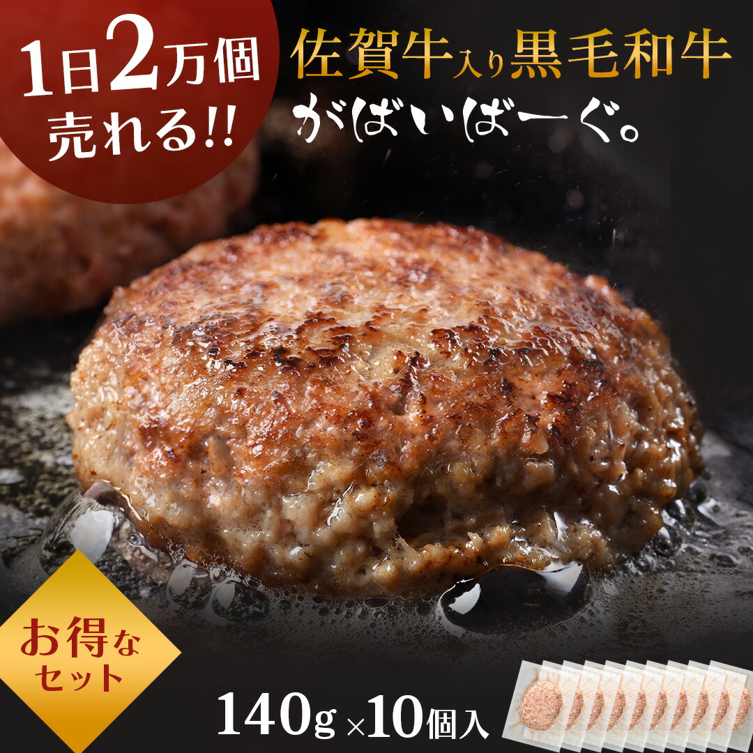 佐賀牛 入り 黒毛和牛 【 ハンバーグ 140g×10個 】 石丸食肉産業 がばいばーぐ 無添加 ハンバーグ 冷凍 国産 お取り寄せ 冷凍食品 佐賀 お肉 牛肉 食品 詰め合わせ ギフト プレゼント 贈答用 内祝い お祝い 父の日 ギフト 贈り物 お中元 御中元