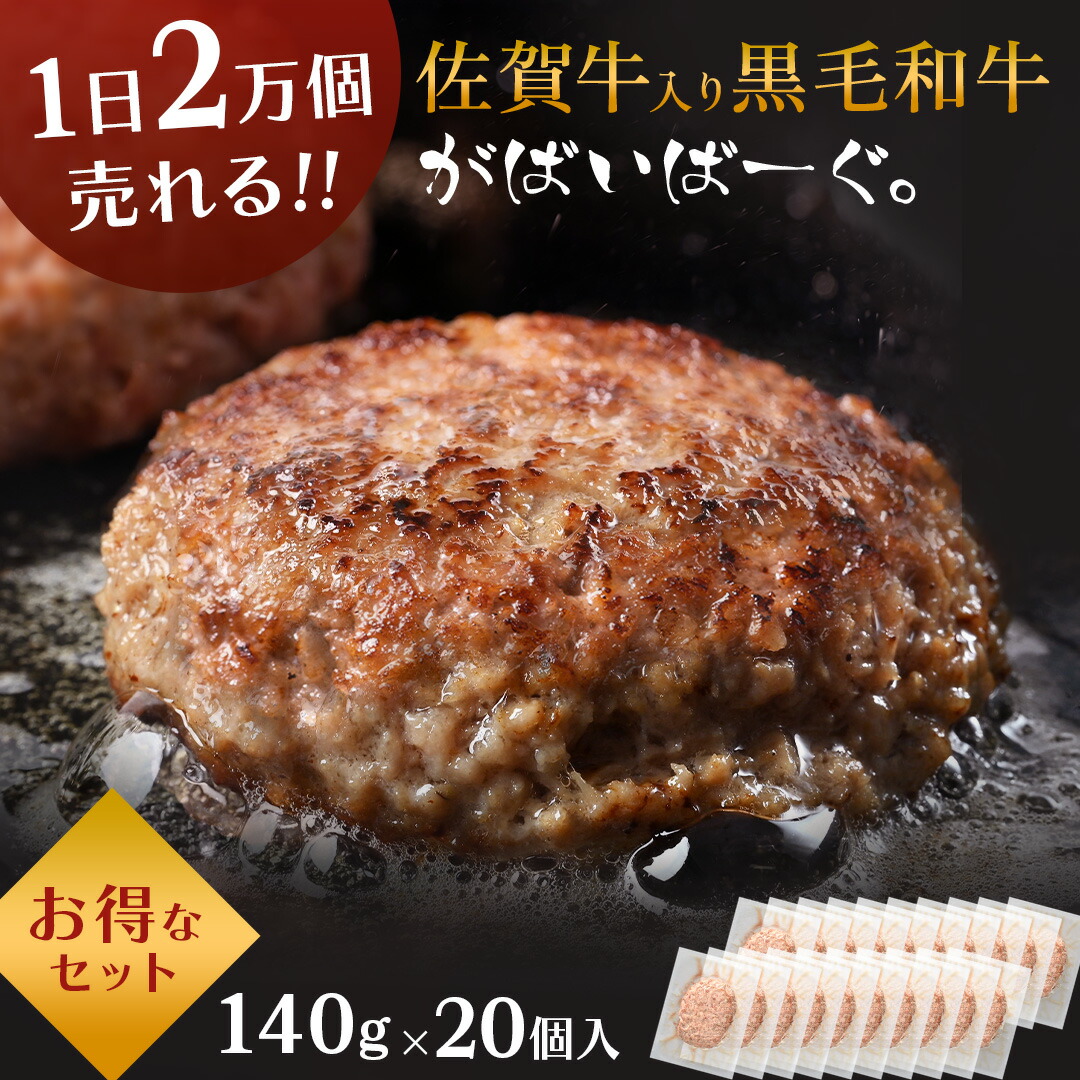 【 29%OFFで6,990円!! 】 佐賀牛 入り 黒毛和牛 【 ハンバーグ 140g×20個 】 石丸食肉産業 がばいばーぐ 無添加 ハンバーグ 冷凍 国産 お取り寄せ 冷凍食品 佐賀 お肉 牛肉 食品 詰め合わせ ギフト プレゼント 贈答用 内祝い お祝い 父の日 ギフト 贈り物 お中元 御中元