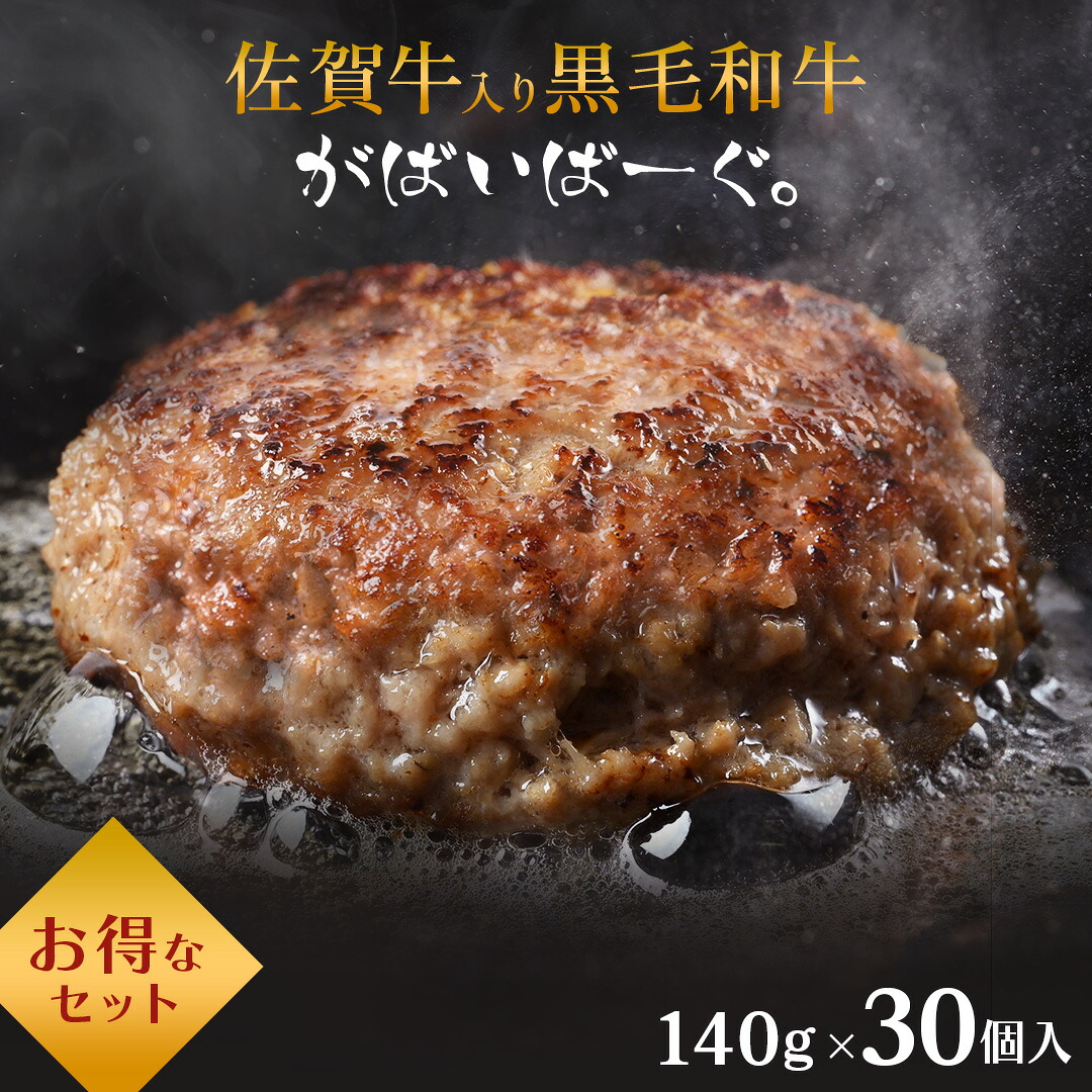 佐賀牛 入り 黒毛和牛 【 ハンバーグ 140g× 30個 】 石丸食肉産業 がばいばーぐ 無添加 ハンバーグ 冷凍 国産 お取り寄せ 冷凍食品 佐賀 お肉 牛肉 食品 詰め合わせ ギフト プレゼント 贈答用 内祝い お祝い 贈り物 肉