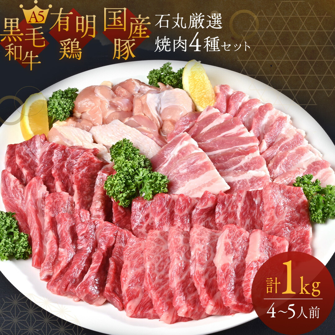 【 14%OFFで5,990円!! 】【 石丸厳選 焼肉 4種 セット 】 4～5人前 計1kg A5 カルビ 200g 佐賀牛 中落ち カルビ 200g 有明鶏 モモ 300g 国産豚 バラ 300g  黒毛和牛 焼肉 セット 焼き肉 お取り寄せ 国産 牛肉 鶏肉 豚肉 詰め合わせ バーベキュー BBQ キャンプ アウトドア