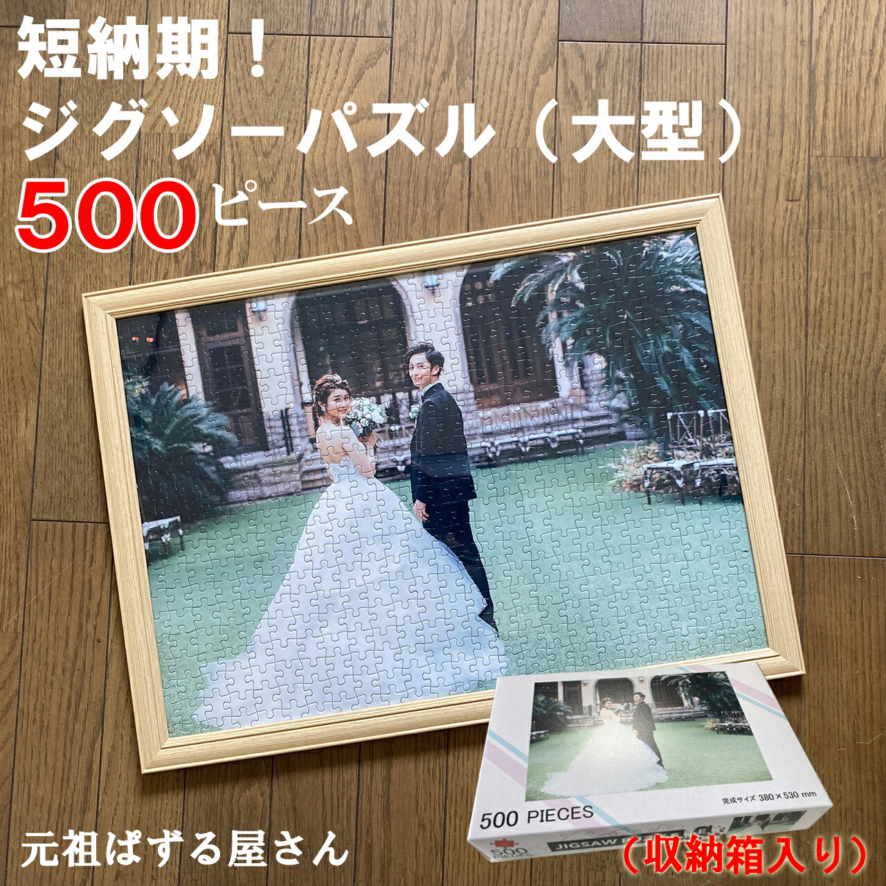 ジグソーパズル 写真入り 500ピース フレーム付き 箱付き 卒業 卒園 プレゼント オーダーメイド オリジナル パズル  送料無料　【B3サイズ】