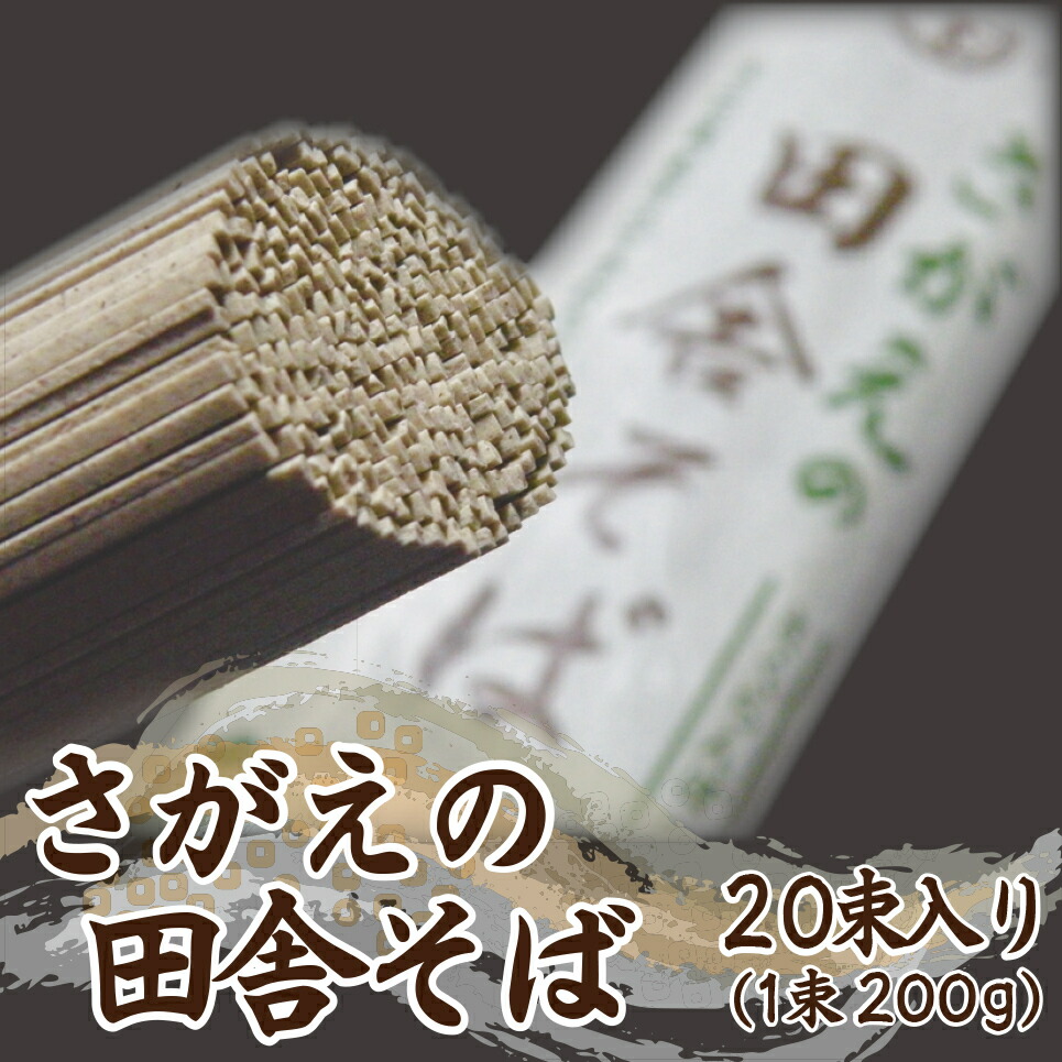 楽天市場 送料無料 そば 乾麺 山形 田舎そば 40人前 200g 20束 寒河江 蕎麦 お取り寄せグルメ ギフト 誕生日 プレゼント 贈り物 お祝い 御歳暮 お歳暮 御年賀 お年賀 クリスマス のし対応可 寒河江市観光物産協会山形さがえ店