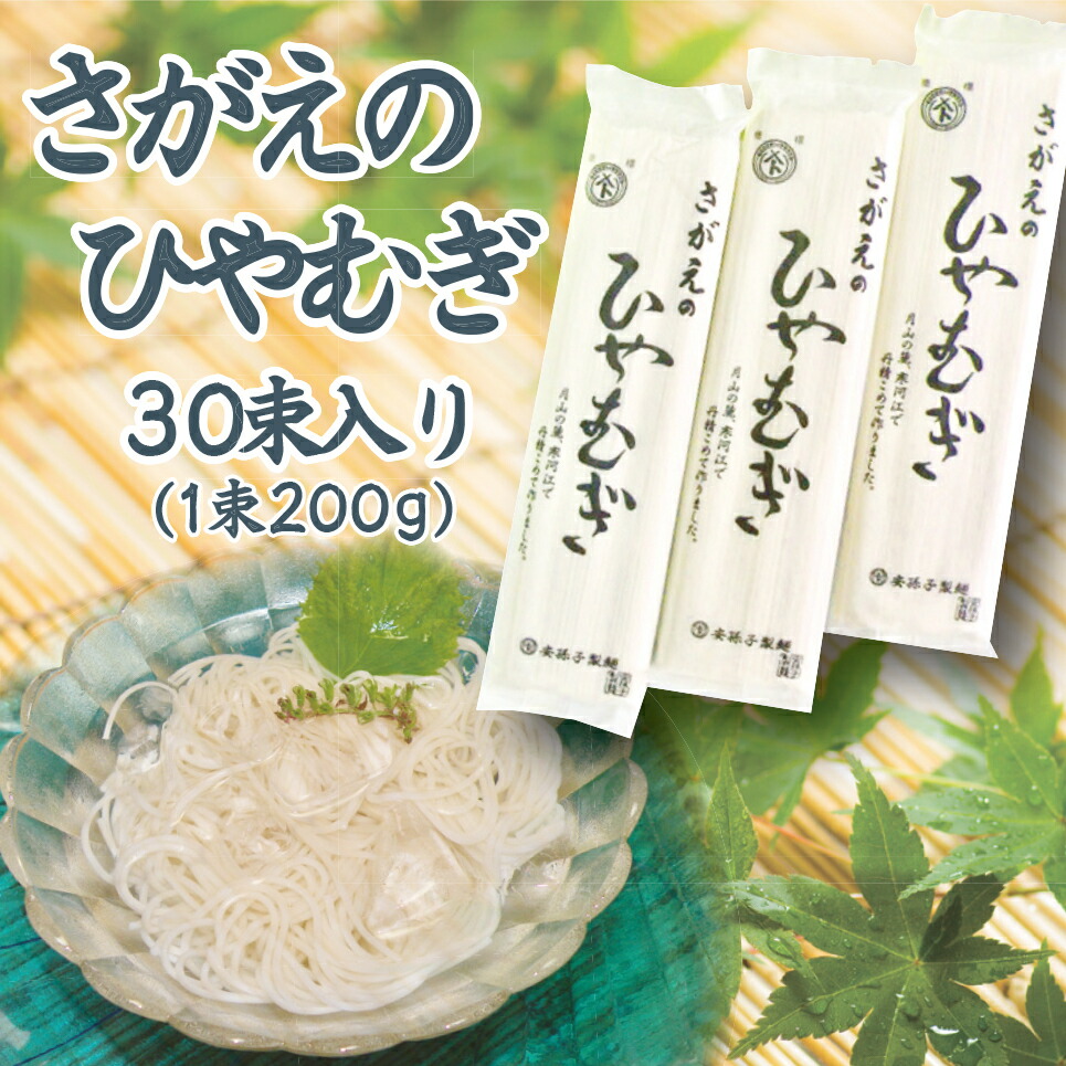 送料無料 ひやむぎ 乾麺 山形 寒河江 60人前  (200g×30束） お取り寄せグルメ 誕生日 プレゼント 各種 お祝い 贈り物 のし対応可