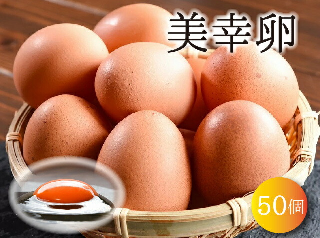 楽天市場 ブランド 卵 美幸卵 びこうらん M Lサイズ 計50個 割れ保障10個含む お取り寄せグルメ たまご 山形 寒河江 新鮮 濃厚 送料無料 寒河江市観光物産協会山形さがえ店