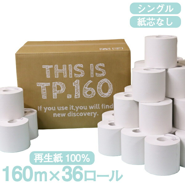 トイレットペーパー シングル 3倍 36ロール入り 1ロール 160m 芯なし 再生紙100% まとめ買い トイレ用品 消耗品 日用品 生活用品 送料無料