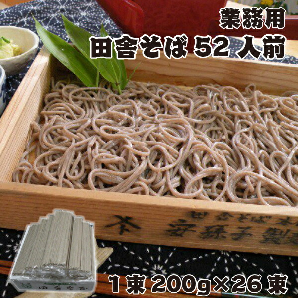 そば 送料無料 まとめ買い お買い得 乾麺 国産  山形 寒河江 業務用 田舎そば 52人前 （200g×26束） お取り寄せグルメ 麺 蕎麦 大容量 ギフト 誕生日 プレゼント 贈り物 お祝い 御年賀 のし対応可