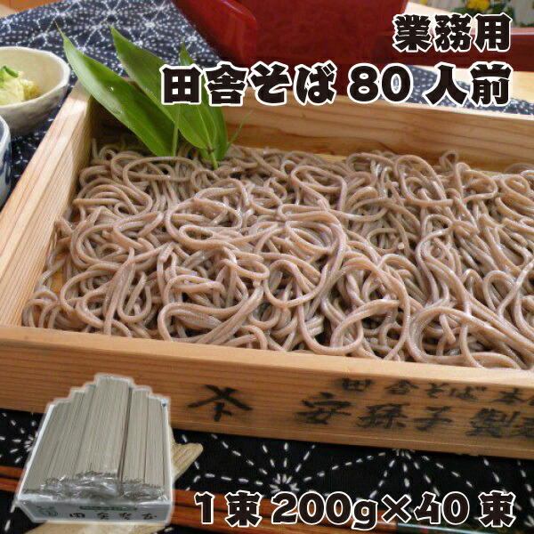 そば 送料無料 乾麺 国産  まとめ買い お買い得 業務用 田舎そば 山形 寒河江 80人前 （200g×40束） お取り寄せグルメ 蕎麦 麺 大容量 誕生日 プレゼント 贈り物 お年賀 御年賀 のし対応
