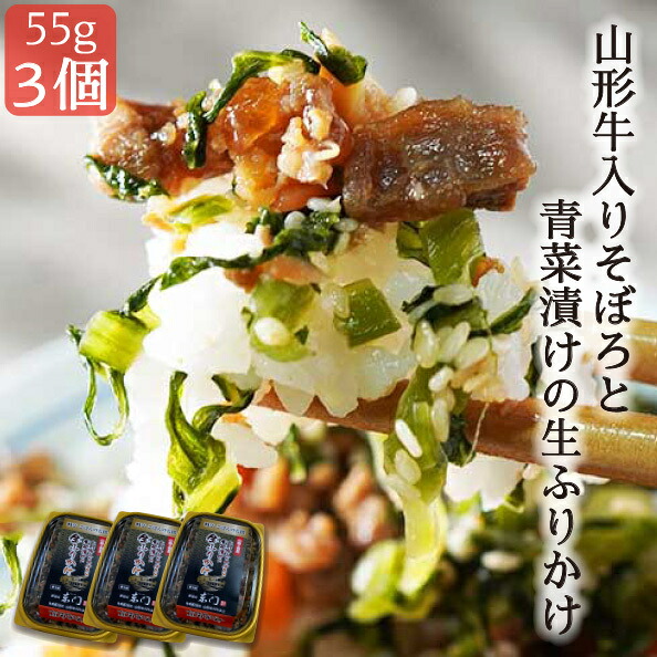 楽天市場 ふりかけ ご飯 小袋 ご飯のお供 お取り寄せ お弁当 おかず 山形牛 青菜 そぼろ 漬物 肉 55g 3個セット 生ふりかけ お茶漬け お取り寄せグルメ 料亭 山形 お土産 寒河江 ご飯 国産 おとなの週末 送料無料 クール便 寒河江市観光物産協会山形さがえ店