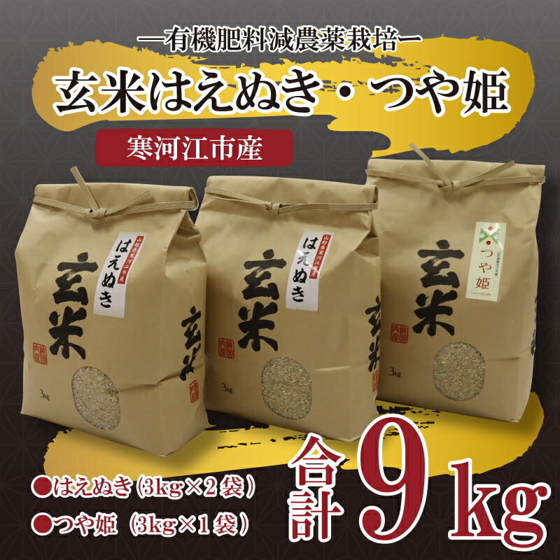 1464円 蔵 米 令和4年産 玄米 送料無料 9kg はえぬき 3kg×2袋 つや姫 3kg×1袋 山形県産 新米 2022年産 食べ比べ  お取り寄せグルメ お米 弁当 ごはん ご飯 やまがた さがえ ジオンジファーム