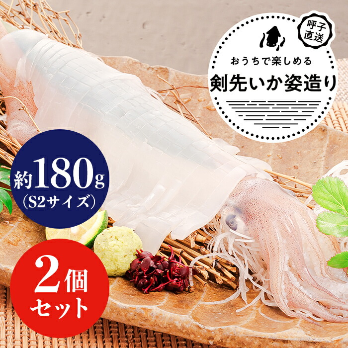 呼子剣先いか姿造り（S2サイズ）×2P／そのままお刺身のほか、天ぷらにしてもおすすめ。一本釣りで丁寧に釣り上げた高級剣先いかの姿造り。
