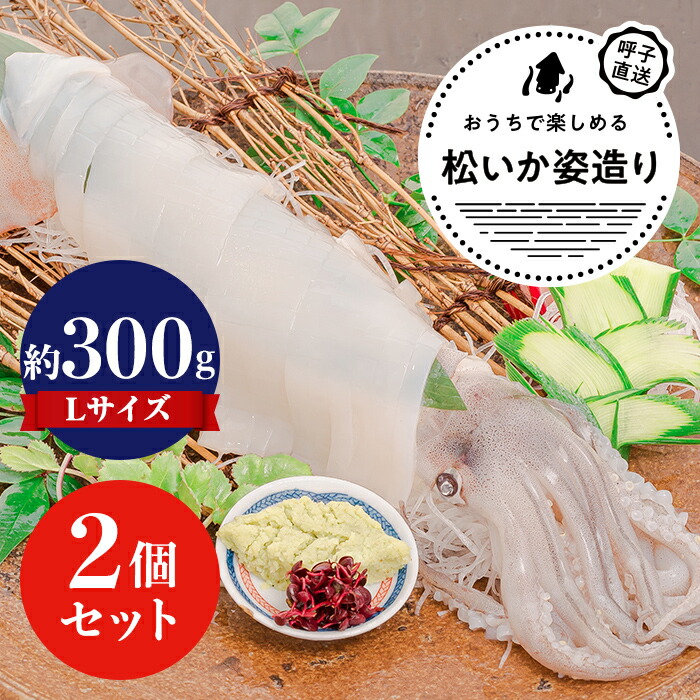 呼子松いか姿造り（Lサイズ）×2P／新鮮な松いか（するめいか）の姿造り。そのままお刺身のほか、天ぷらにしてもおすすめ。