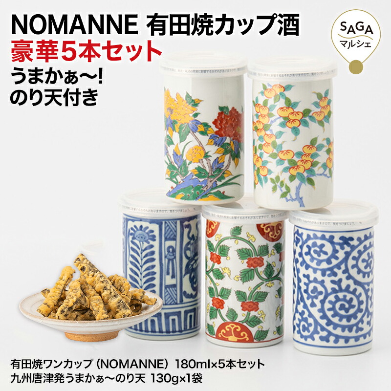 マルシェ 酒 カップ酒 お取り寄せ 日本酒 のり天付き 酒 有田焼 佐賀 Nomanne 佐賀 ワンカップ 佐賀 佐賀県産酒米を用いた純米酒と人気のおつまみ のり天 をセットに お取り寄せ ギフト Saga ワンカップ 180ml 5本 酒セット 有田焼 酒セット