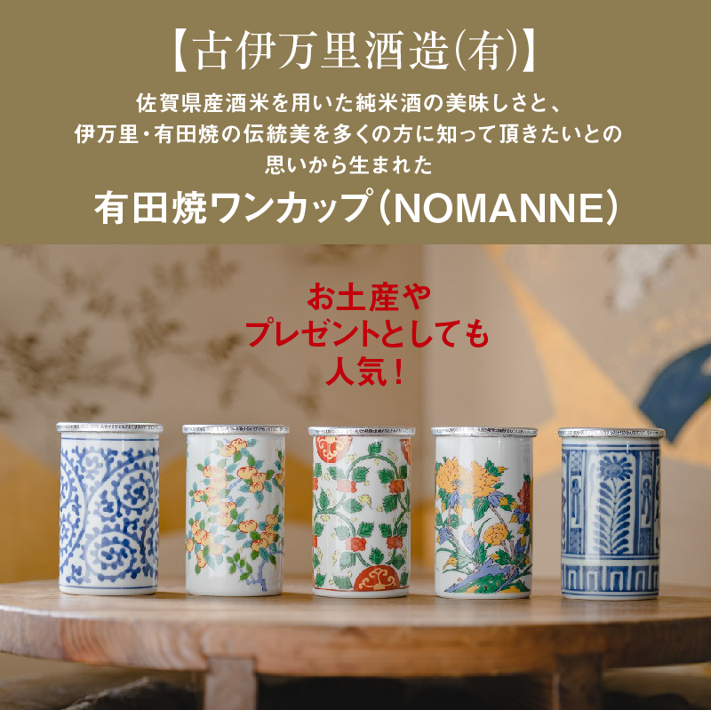 楽天市場 Nomanne 有田焼 カップ酒 180ml 5本 のり天付き 佐賀 酒 ワンカップ 酒セット お取り寄せ ギフト Saga マルシェ