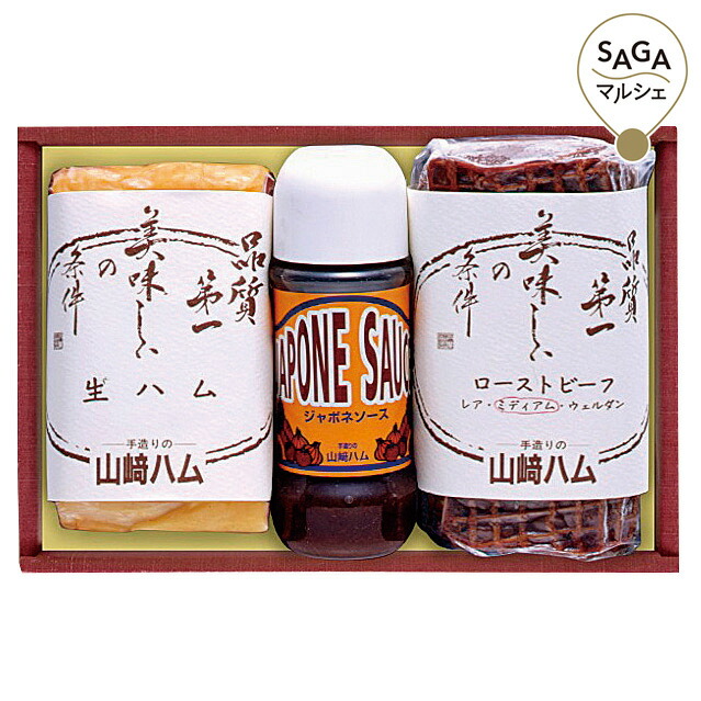 山崎薫製ハム 焙じる牛肉 系譜ハムセット 卓出 礼物 差し上げ物 食べ物 九州佐賀 お取り寄せグールメ Pasadenasportsnow Com