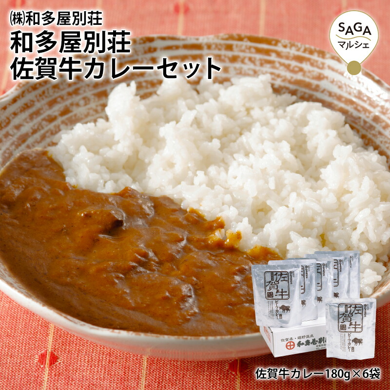 楽天市場 和多屋別荘 佐賀牛カレーセット 高級 ギフト 贈り物 食べ物 九州佐賀 お取り寄せグルメ Saga マルシェ