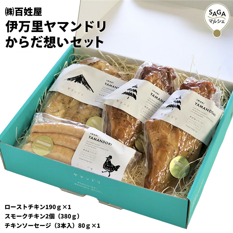 伊万里ヤマンドリ　からだ想いセット 伊万里・百姓屋　チキン スモーク ソーセージ 生ハム 骨太有明鶏 無添加 ギフト お取り寄せ グルメ chicken 鶏肉 鳥肉