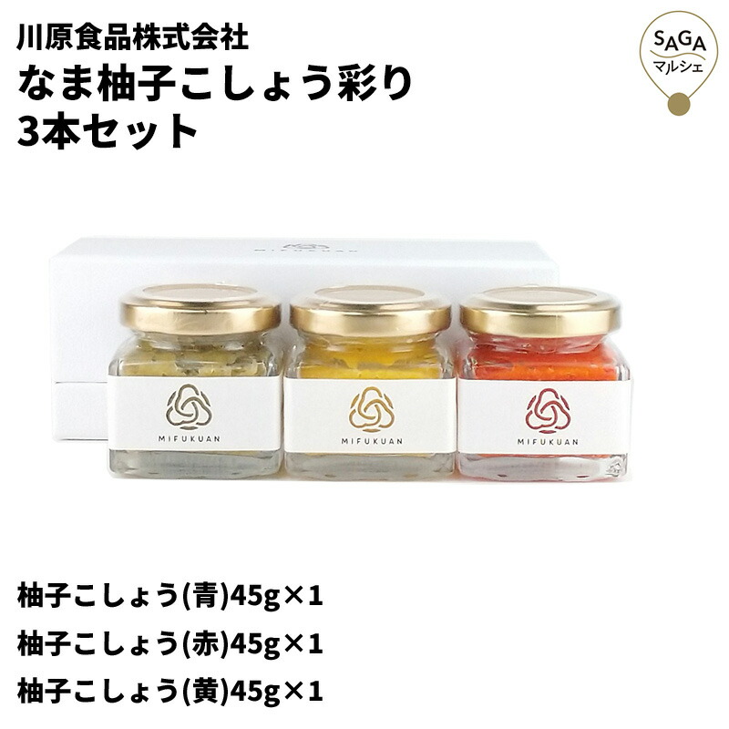 なま柚子こしょう彩り 3本セット 青 赤 黄 45g 唐辛子 ご当地 ギフト 九州ゆずこしょう ピリッと旨い 絶品 ユズコショウ ゆずごしょう ユズゴショウ