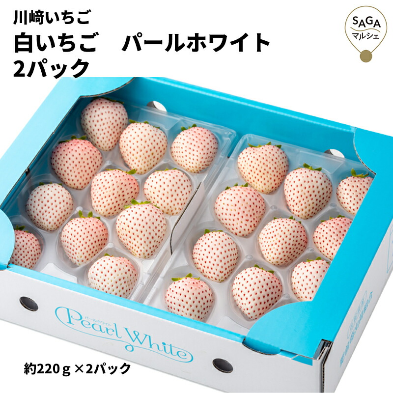 【産地直送】白いちご　パールホワイト　2パック　高級 ギフト 贈り物 食べ物 九州 佐賀 お取り寄せグルメ ストロベリー いちご狩り イチゴ 苺