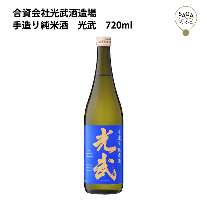 【楽天市場】手造り純米酒 光武 720ml 光武酒造 お取り寄せ 九州 佐賀 お酒 日本酒 銘酒 グルメ:SAGA マルシェ