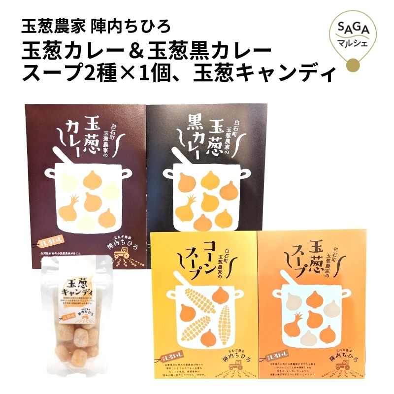 陣内ちひろ ギフトセットB (玉葱カレー・黒カレー・玉葱スープ・コーンスープ・玉葱キャンディ) 佐賀県産 白石産 玉葱 国産 レトルトカレー レトルトスープ ご当地グルメ ギフト お取り寄せ 贈り物画像