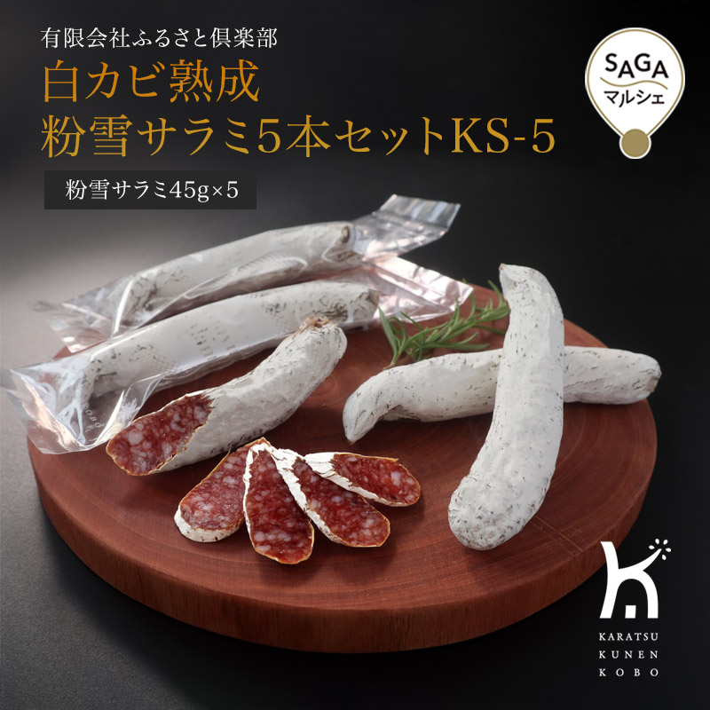 白カビ熟成　粉雪サラミ5本セットKS-5