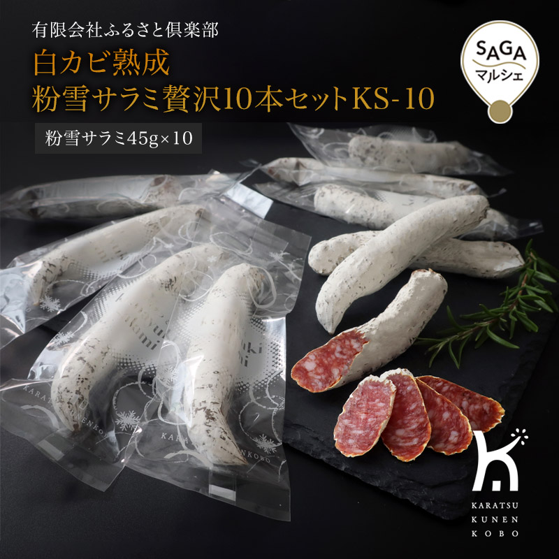 白カビ熟成　粉雪サラミ贅沢10本セットKS-10