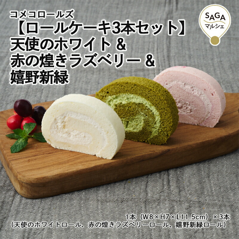 【ロールケーキ 3本セット】天使のホワイト & 赤の煌きラズベリー & 嬉野新緑 神埼市・COREST-LABO コメコロールズ 米粉 グルテンフリー 小麦粉不使用 ロールケーキ ケーキ スイーツ おやつ 洋菓子 お菓子 お取り寄せ ギフト グルメ 佐賀