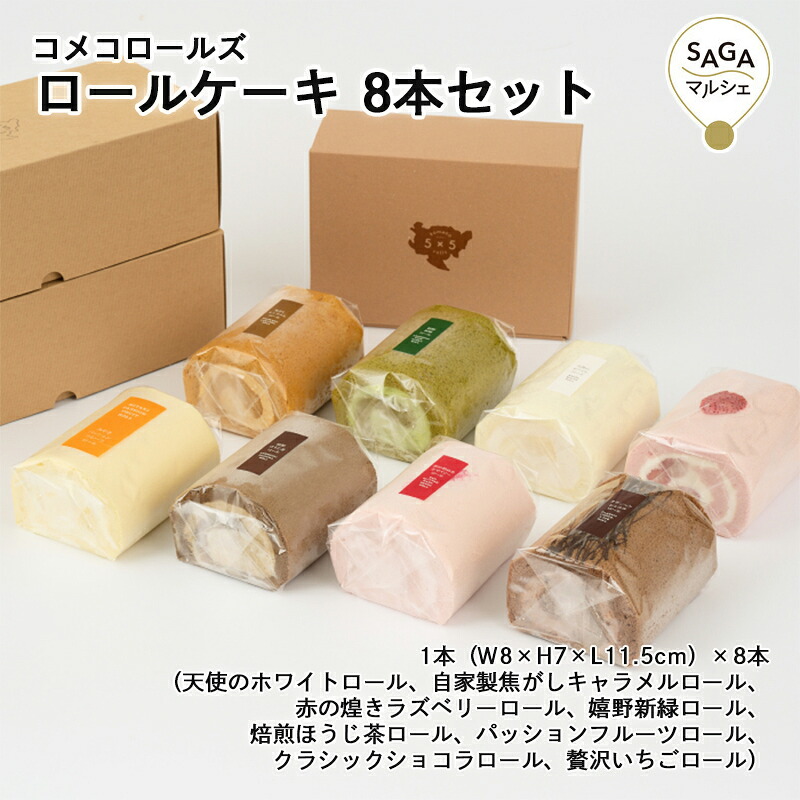 ロールケーキ 8本セット 神埼市・COREST-LABO コメコロールズ 米粉 グルテンフリー 小麦粉不使用 ロールケーキ ケーキ スイーツ おやつ 洋菓子 お菓子 お取り寄せ ギフト グルメ 佐賀|SAGA マルシェ