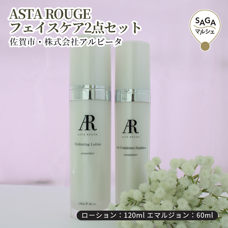 ASTA ROUGE フェイスケア2点セット　佐賀市・株式会社アルビータ