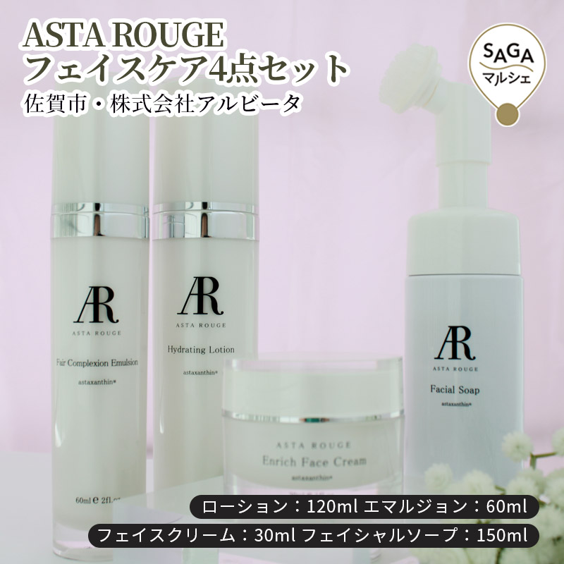 ASTA ROUGE フェイスケア4点セット　佐賀市・株式会社アルビータ