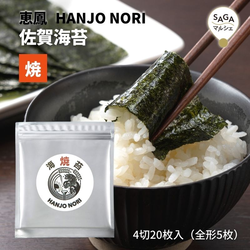 楽天市場 恵鳳 繁盛海苔 塩海苔 4切枚 全形5枚 一番摘み 佐賀海苔 送料無料 おにぎり おつまみ 朝ごはん 塩のり 有明海産 佐賀のり 国産海苔 高級 お取り寄せ 贈答 贈り物 ギフト Hanjo Nori Saga マルシェ