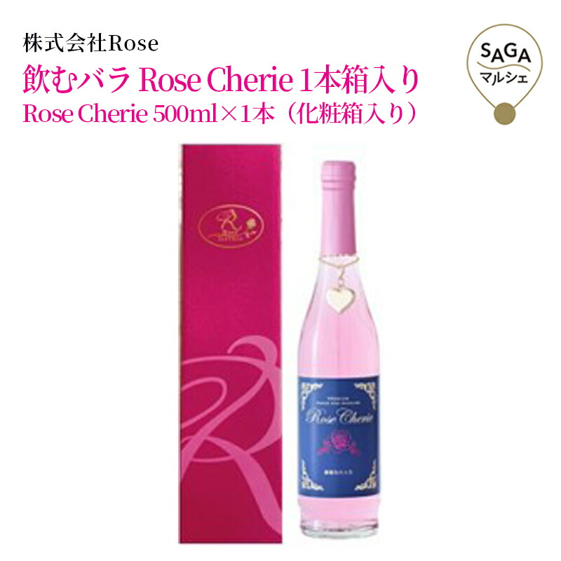 飲むバラ　Rose Cherie 1本箱入り　　佐賀市　株式会社Rose