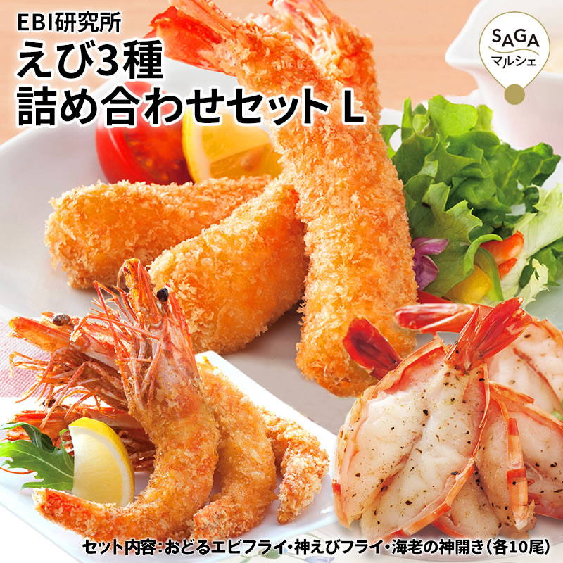 EBI研究所 L 3種×各10尾  エビ エビフライ ブラックタイガー 神えびフライ 超薄衣 手作り ジャンボエビフライ 冷凍  えびフライ専門店 お取り寄せグルメ ギフト サイズ