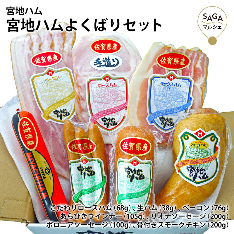 宮地ハムよくばりセット ハム ベーコン ソーセージ ロースハム ウィンナー セット ギフト スモークチキン 詰め合わせ 贅沢 肉 加工品 ブランド豚肉 若楠ポーク