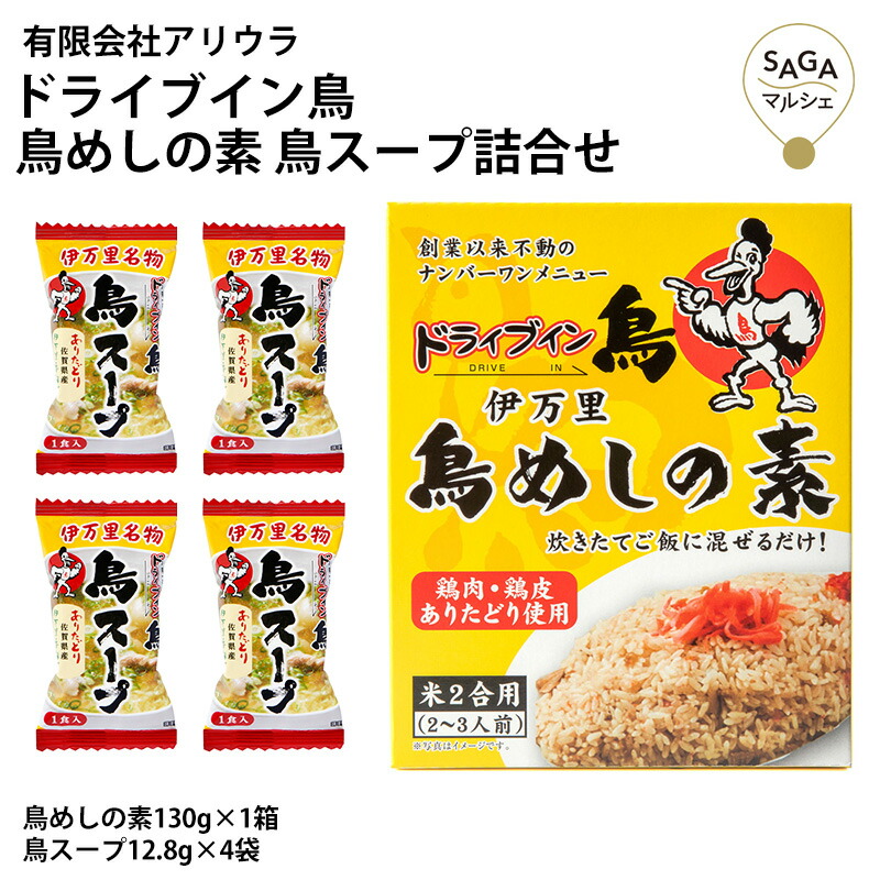 楽天市場】ドライブイン鳥 鳥めし・鳥めしおにぎり 各2箱セット ゾンビランドサガ 鶏めし 鶏飯 ありたどり おにぎり 佐賀 伊万里 名物 有名店  ギフト 冷凍 お取り寄せ 贈り物 ご当地グルメ : SAGA マルシェ