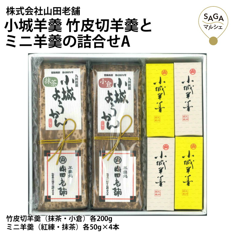 1096円 正規品! 山田老舗 小城羊羹 200g 3本入り 抹茶 紅練 小倉