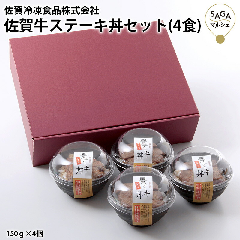 佐賀牛ステーキ丼セット（4食） 佐賀牛 佐賀県産米 特製のタレ お取り寄せグルメ