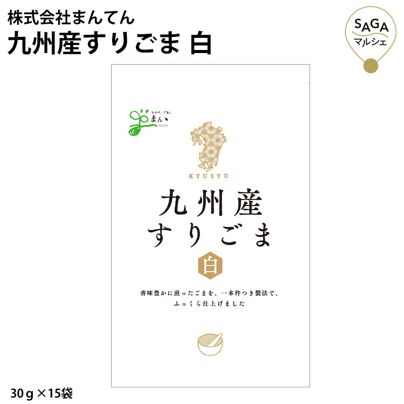 九州産すりごま 白 30g×15袋 胡麻 ゴマ 焙烙仕立て 杵つき製法 極上の香ばしさ 上品な味わい お取り寄せグルメ
