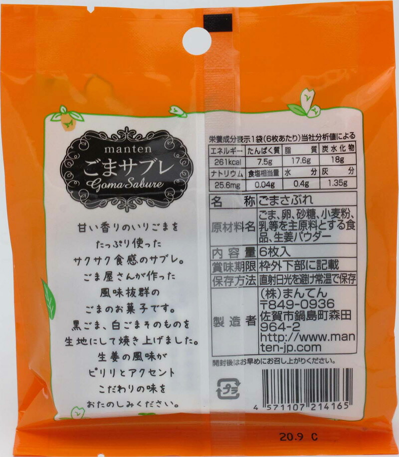 ごまサブレ生姜風味 6枚入 6枚 袋 胡麻クッキー 抜群の胡麻の香味 甘さ控えめ 生姜パウダー おいしい胡麻 健康 クッキー お取り寄せグルメ Natural Gaz Org