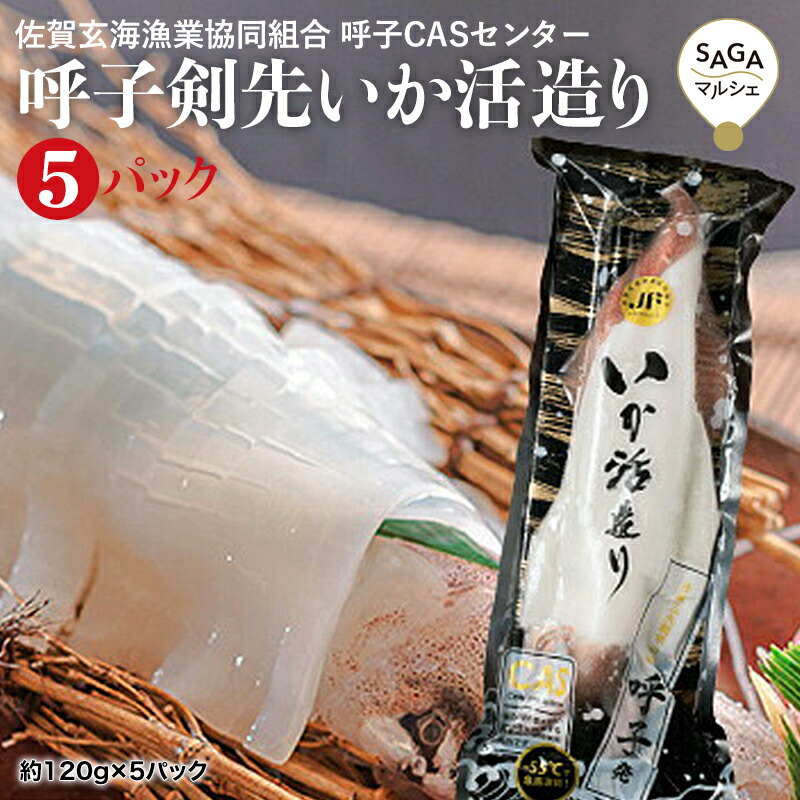 楽天市場】佐賀 呼子 松いか姿造り 約180g×2P 活造り イカ刺し お刺身用 松イカ するめイカ 姿造り 新鮮 CAS凍結 呼子直送 いか イカ  烏賊 刺身 スルメイカ お取り寄せ 贈り物 ギフト 九州 : SAGA マルシェ