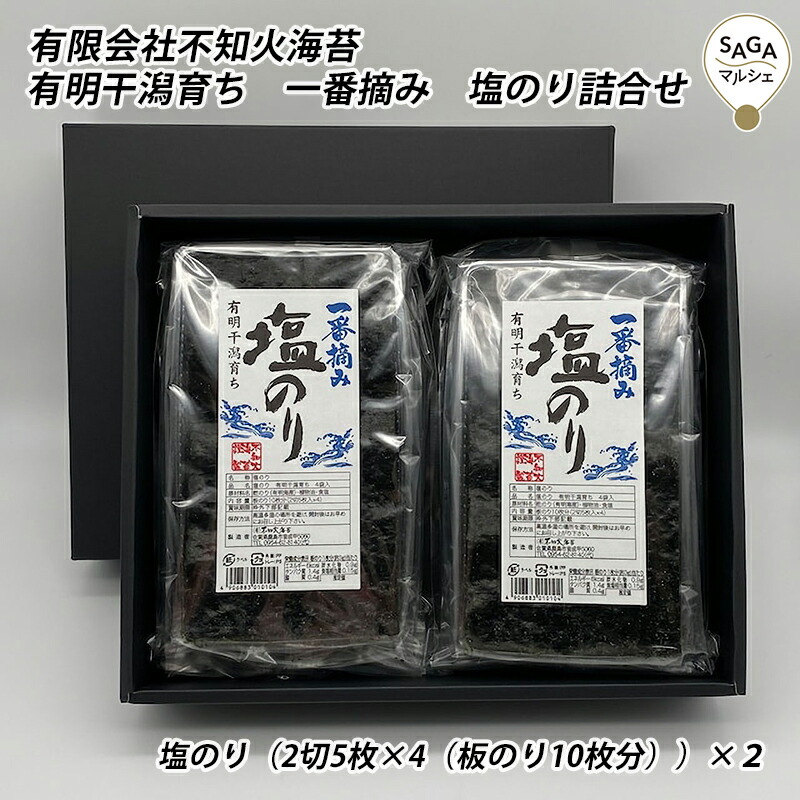 楽天市場】有明干潟育ち 一番摘み 焼・塩のり2種セット 鹿島