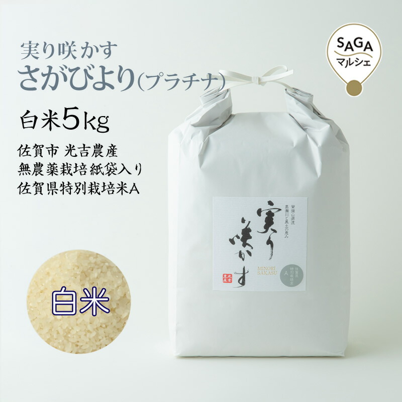 実り咲かす　さがびより（プラチナ）白米 5Kg │ 佐賀米 ブランド米 佐賀市 光吉農産 無農薬栽培 さがびより 紙袋入り 佐賀県特別栽培米A
