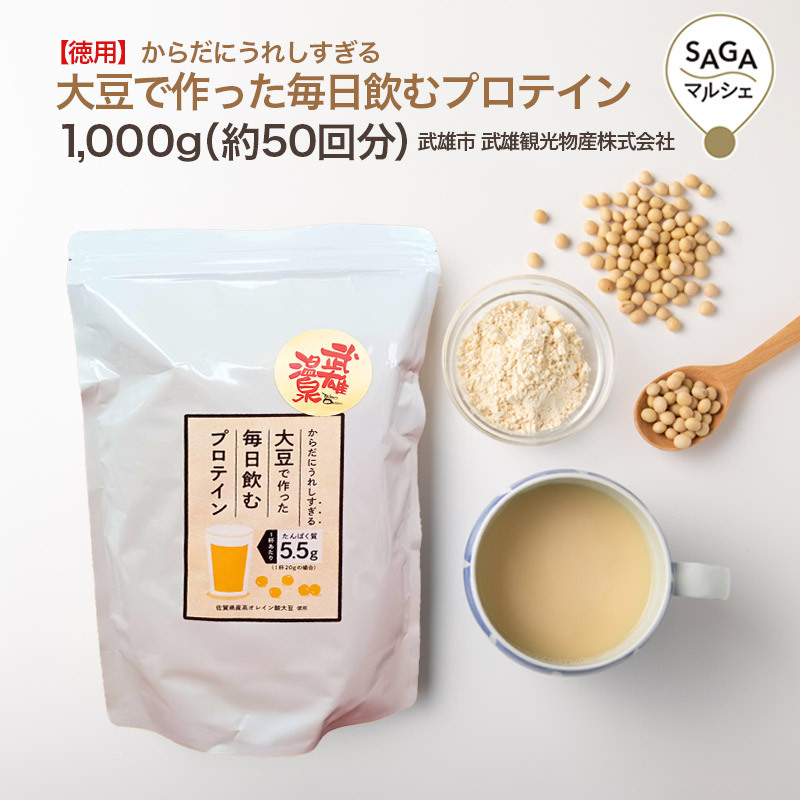 【国産 無添加】からだにうれしすぎる大豆で作った毎日飲むプロテイン（徳用） 1,000ｇ｜佐賀県産 高オレイン酸大豆使用｜人工甘味料ゼロ ソイプロテイン 武雄市 武雄観光物産株式会社