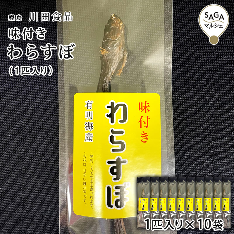 味付きわらすぼ（１匹入り）×10袋　 鹿島　川田食品