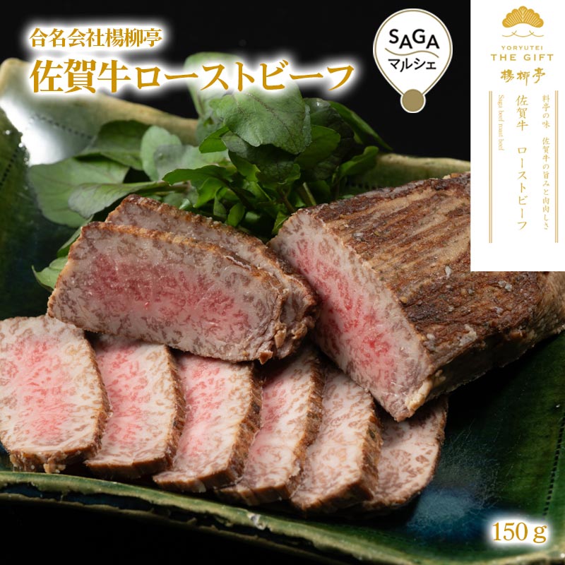 佐賀牛ローストビーフ 150g｜佐賀県産モモ肉使用・無添加仕上げ・楊柳亭自家製｜ギフトにも最適