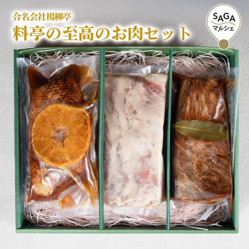 楊柳亭　料亭の至高のお肉セット