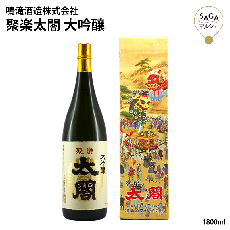 楽天市場】聚楽太閤 大吟醸 1800ml 淡麗 やや辛口 日本酒 お酒 贈り物 内祝い 男性 父 ギフト 家飲み プレゼント 九州 佐賀 : SAGA  マルシェ